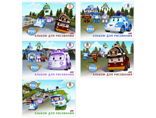 ������ ��� ��������� 08�. �4 �� ������� �������-������ (Robocar Poli) 15,05.jpg