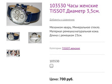 103530 ���� ������� TISSOT.������� 3,5��.