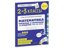 �������� � ��������� � �������� 100 � 1000. �������������� ��������. ����������. 1-2 �����