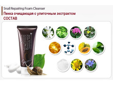 ��������� ���� � ���������� ������ 60 ��. - Snail reparing foam cleancer 60 ml.-400 �.jpg