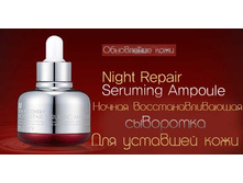 ��������� ������ 30 ��. - Night repare seruming ampoule 30 ml.-790 �.jpg