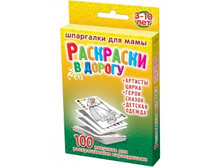 Raskraski-v-dorogu-3-10-let-bolshie-kartochki.jpg
