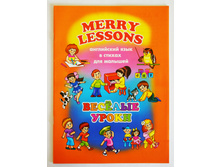 ���������� ���� ��� �������. MERRY LESSONS. ��ӣ��� �����