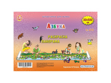 Azbuka-3-7-let-raskraska-panorama.jpg