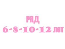 6-8-10-12 ���.jpg