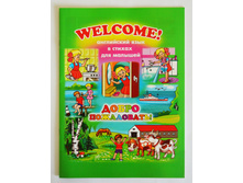 ���������� ���� ��� �������. WELCOME! ����� ����������!