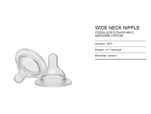 12011 ����������� ����� WIDE NECK NIPPLE 2 ��.png