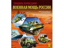 Znaniya sila. voennaya mosh rossii.jpg