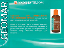 Geomar 100% ����������� �����
