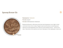 ������� Bronzer Glo S.jpg