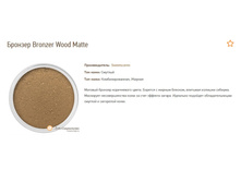 ������� Bronzer Wood Matte S.jpg