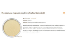 ����������� �����-������ Green Tea Foundation Light S.jpg
