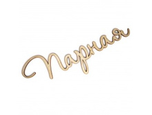 ����� ����������� ������ 30�10 -110���.jpg