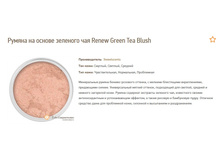 ������ �� ������ �������� ��� Renew Green Tea Blush S.jpg