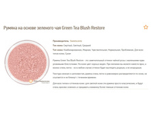 ������ �� ������ �������� ��� Green Tea Blush Restore S.jpg