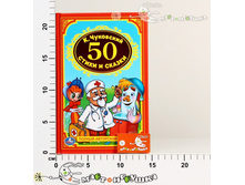 �202283 "����" �. ��������� "50 ������ � ������" 140*215��, 96���.   88,00.jpg