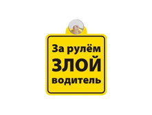 Tablichka-zloy-voditel.jpg