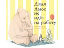 547a3bd194f99 dyadya amos ne idet na rabotu.jpg