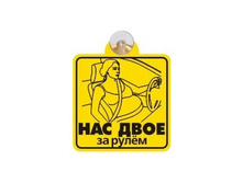 Tablichka-nas-dvoe-za-rulem.jpg