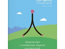 Chineasy ������ ����. ���������� � ��������� ������ � ���������