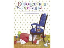 547a434108577 korolevskaya schitalka.jpg