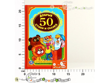 �202285 "����" ������� �������� "50 ������ ������ � ������"   88,00.jpg