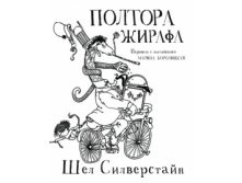 547a3c6394320 poltora zhirafa.jpg