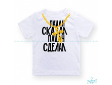 Product-Futbolka-Patsan-skazal-patsan-sdelal-0-2-goda-cropper- 3339ad9ca1dd9a94cecae4307ebdb66c.ipthumb460x460prop.jpg