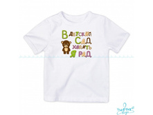 Product-Futbolka-V-detskiy-sad-hodit-ya-rad-cropper- 2075d3c2baa3c4d653ee57a86f00862f.ipthumb460x460prop.jpg