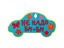 Tablichka-ne-nado-bi-bi.jpg
