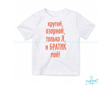 Product-Futbolka-Krutoy-ozornoy-tolko-ya-i-bratik-moy-cropper- 726862df61696e9f2692a310d64e966a.ipthumb460x460prop.jpg