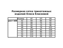 135379488-razmernaj setka 3615 -1- -2-.jpg