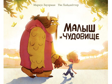 Malyish i chudovishhe cover.jpg