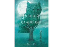 Nochnoj sadovnik cover.jpg