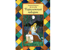 Korolevskij podarok oblozhka.jpg