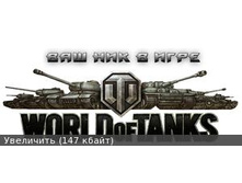 World of Tanks  ��� ���     140+%