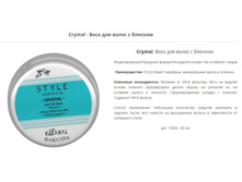 CRYSTAL WATER WAX. ���� ��� ����� � �������.