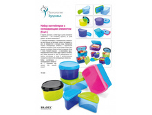 ����� ����������� � ����������� ��������� (6 ��.) (HEALTHY LUNCH KIT (6 pcs)) - 431 ���.jpg