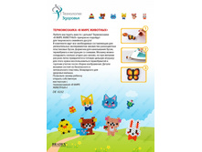 ������������ «� ���� ��������» (Ironing Beads - Animals) - 229 ���..jpg