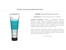 DAZZLING STRAIGHTENING CREAM. ���� ��� ����������� (�������������) �����.