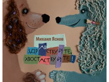 ������������, �������������!