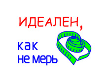 Idealen-kak-ne-mer-120�85=8�