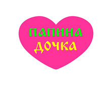 126685R Papina dochka-120�85=8�