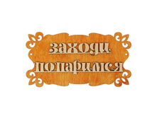 �������� ��� ���� "������, ���������" ������ ����; ������; 30 �� × 17 ��; ������; � ����� 63 ��. ���.: 1384206 67.00���.