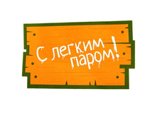 ������-������� ������ "� ������ �����!" �����; 33 �� × 48 �� × 1 ��; ����; � ����� 100 ��. ���.: 833422 218.90���.