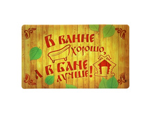 ������ ���������� � ���� "� ����� ������, � � ���� �����!" �����; 73 �� × 43 �� × 1 ��; ������, ��������; � ����� 25 ��. ���.: 883469 438.90 ���.