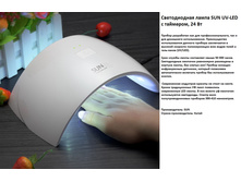 TNL * UV/LED ������� �����(2 � 1) SUN  24W,������ 30/60 ���.