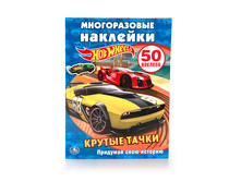 978-5-506-01191-0 (221982) ���� . HOT WHEELS. ������ �����. (�������� + 50 ������������ �������). ������ 210�285�� � ���.50�� ���� 90 ���. ���� �� ����� 58,5 ���..jpg