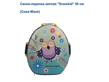 �����-������� ������ "Snowkid" 50 �� (���� ����) 569.62 ���