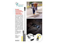 ������� ������������ ��������������� � ��������� «����������» (Flexi Torch) - 190 ���..jpg